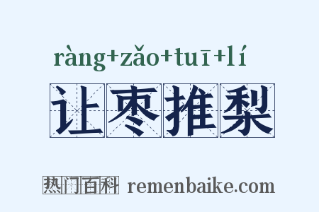 让枣推梨是什么意思的图片